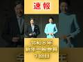 🌸40万再生！天皇陛下 新年のお言葉！一般参賀【令和８年】１回目