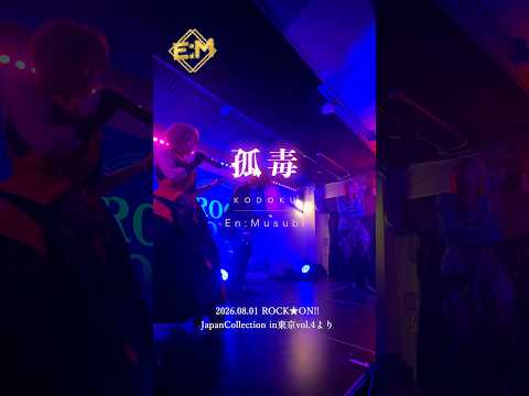 【オリジナル曲】孤独／En:Musubi【LIVE】#kodoku #EnMusubi #オリジナル曲 #ロックバンド #ライブ #女性ボーカル
