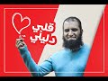 قلبي دليلي درس بيحل لك مشكلة كبيرة بجد م علاء حامد