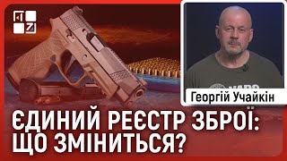 Єдиний реєстр зброї: що змінюється для власників зброї | Георгій Учайкін