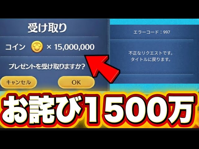 ガチ】不正エラー被害者に1500万コイン補填｜ツムツム公式対応がヤバい