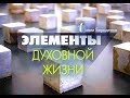 Эффективная молитва - 5 | Элементы духовной жизни | Павел Бороденко