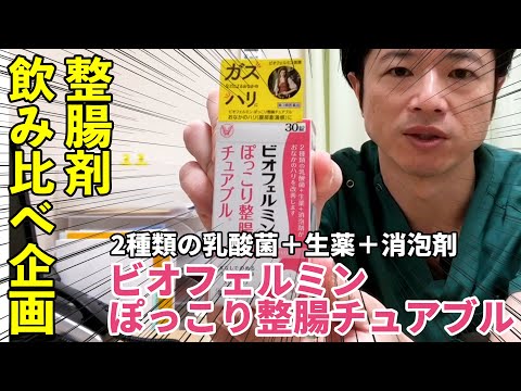 2種類の乳酸菌＋生薬＋消泡剤【ビオフェルミンぽっこり整腸チュアブル】を飲んでみた!