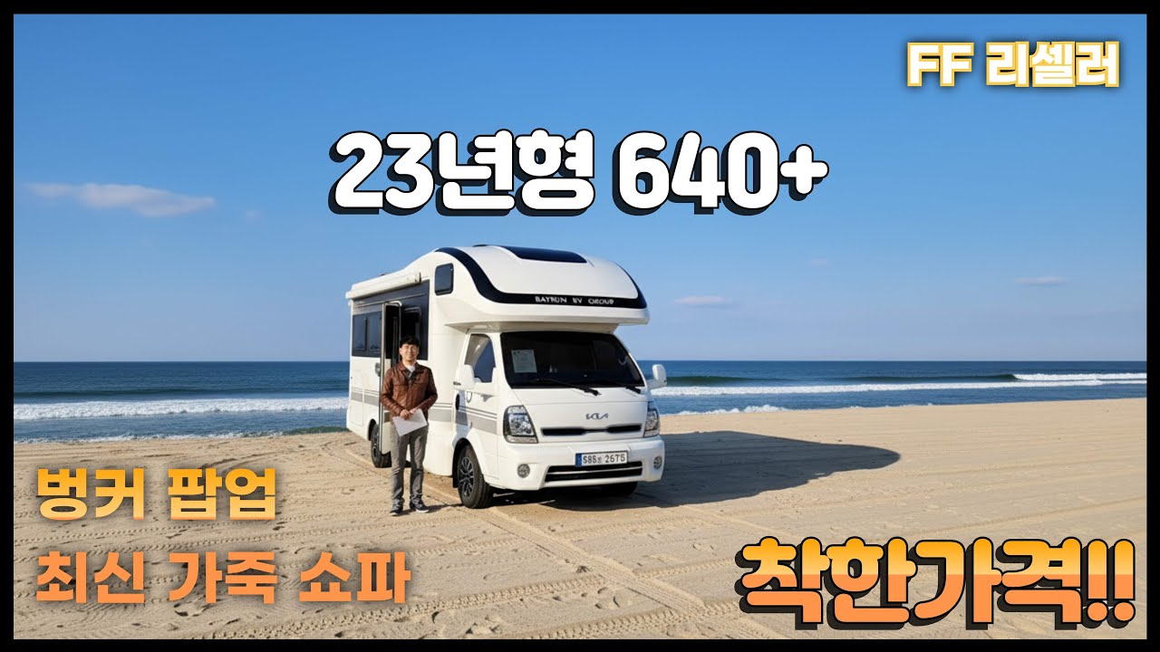 23년형 최신형 640+ ㅣ벙커 팝업 ㅣ 최신가죽쇼파 ㅣ 무사고 ㅣ 착한가격!!!!