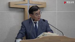 예일교회 주일오후설교 -  &quot;전능자에게 나아가자&quot; (시 132: 1~5) 2025.06.15