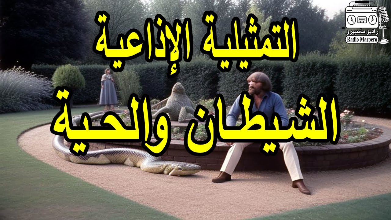 التمثيلية الإذاعية الشـيطـان والحـية