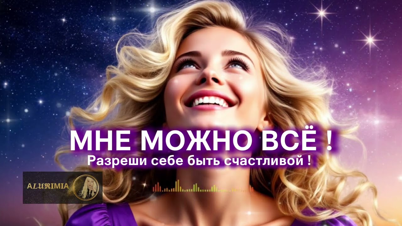 Сильная Песня. МНЕ МОЖНО БЫТЬ СЧАСТЛИВОЙ. Песня-Аффирмация для Любви к Себе и Женской Силы
