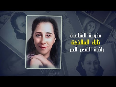 مئوية الشاعرة نازك الملائكة رائدة الششعر الحر