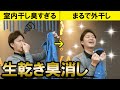 【必見】簡単に生乾きの臭いを消す方法をプロが解説！【部屋干し】