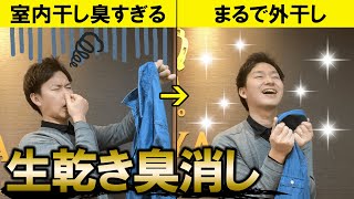 【必見】簡単に生乾きの臭いを消す方法をプロが解説！【部屋干し】