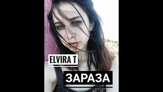 Зараза  - Elvira T (cover на гитаре Tanya Quant)