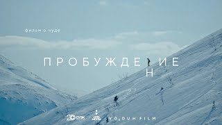 Документальный фильм «Пробуждение»