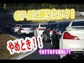 GT-Rなんて買っちゃダメ！
