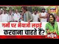 Bhaiyaji Kahin : गर्मी पर सियासी गरमा गर्मी | Heatwave in India | PM Modi | Prateek Trivedi