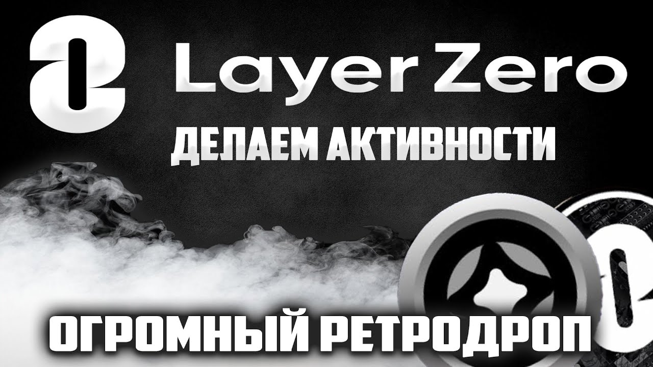 LAYER ZERO - ПРОЕКТ КОТОРЫЙ ДАСТ ЗАРАБОТАТЬ | КАК ПОЛУЧИТЬ AIRDROP ...