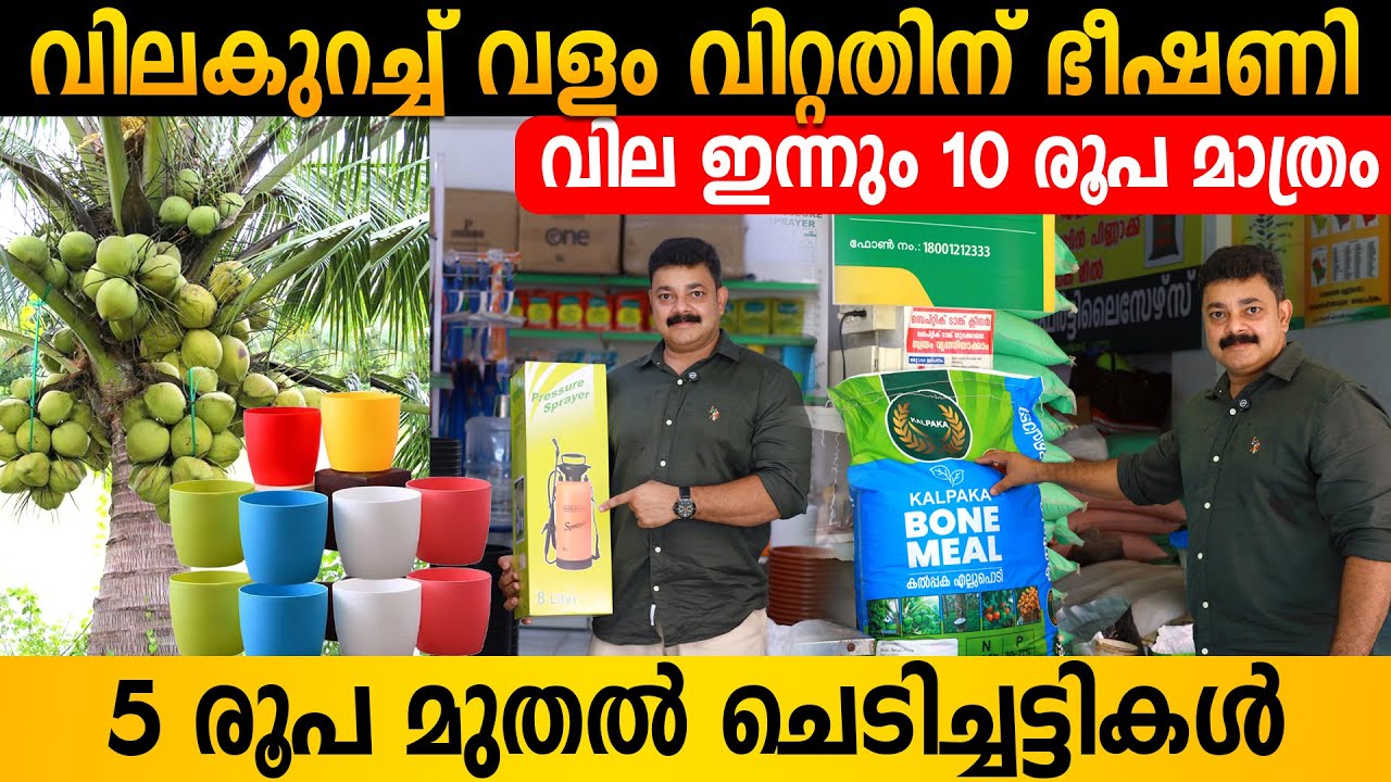 വളങ്ങൾ 10 രൂപ മുതൽ |5 രൂപ മുതൽ ചെടിച്ചട്ടികൾ | ഫാക്ടറിയിൽ നിന്നും നേരിട്ട്