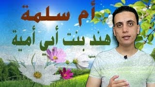 أم سلمه وصلح الحديبية