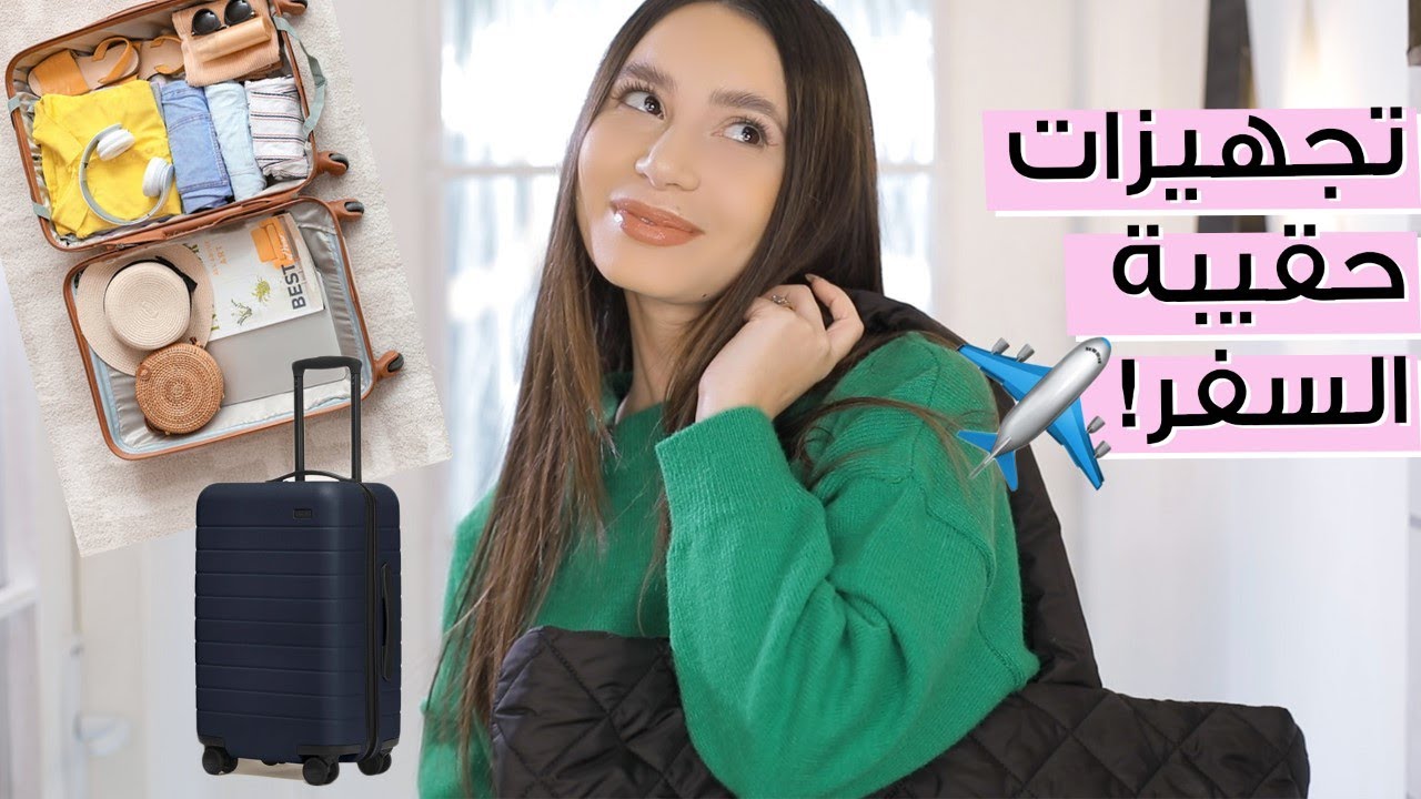اساسيات شنطة السفر 🧳 حيل وافكار رائعة ✨ مع جوا مطر