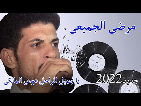 مرضى الجميعى يا جميل يا جميل للراحل عوض المالكى