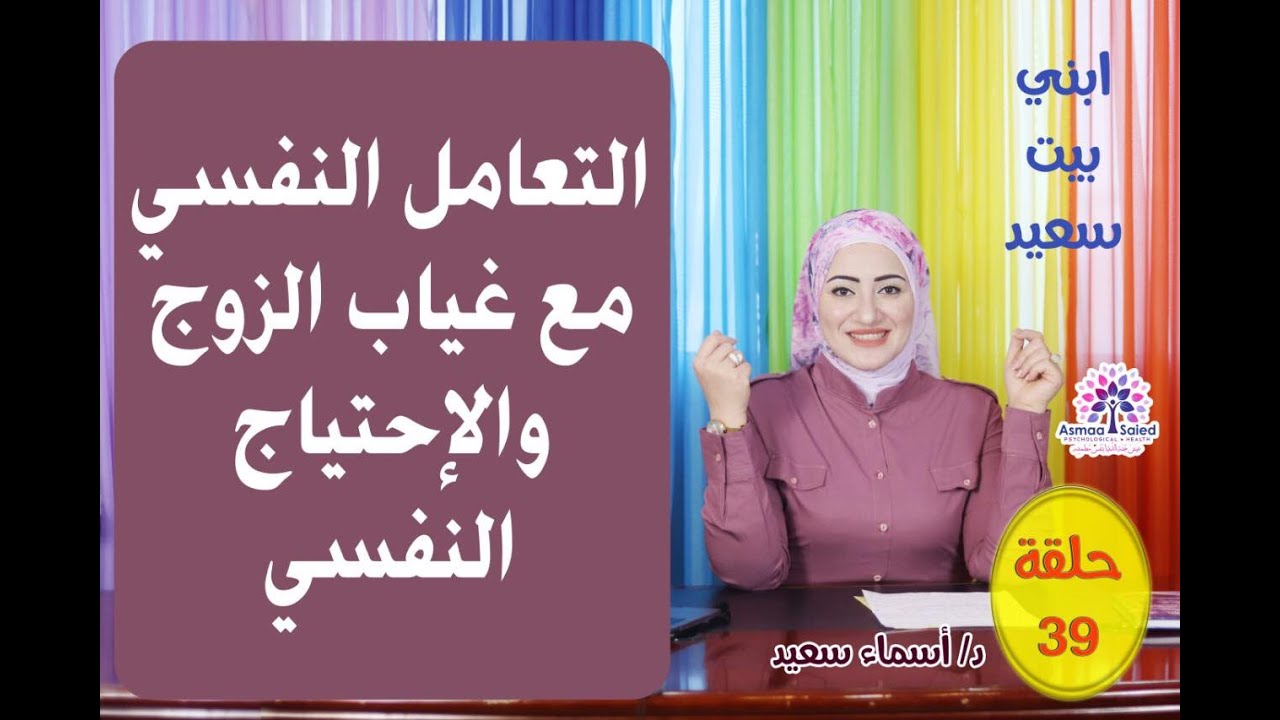 التعامل النفسي  للزوج المسافر  وغيابه و الشعور بالاحتياج 👌 @أكاديميه نَفس مُطمئنه
