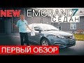 ПЕРВЫЙ ТЕСТ ДЖИЛИ ЭМГРАНД 7 СЕДАН | ОБЗОР GEELY EMGRAND 7