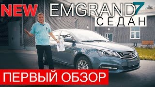 ПЕРВЫЙ ТЕСТ ДЖИЛИ ЭМГРАНД 7 СЕДАН | ОБЗОР GEELY EMGRAND 7 ПЕРВЫЙ ТЕСТ ДЖИЛИ ЭМГРАНД 7 СЕДАН | ОБЗОР GEELY EMGRAND 7