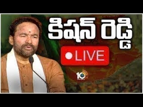 LIVE : BJP Kishan Reddy Press Meet | కిషన్ రెడ్డి ప్రెస్ మీట్ | 10TV