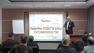 ZONT Семинар часть 1 от АВК Системы Линейка ZONT 2023г   ОСОБЕННОСТИ