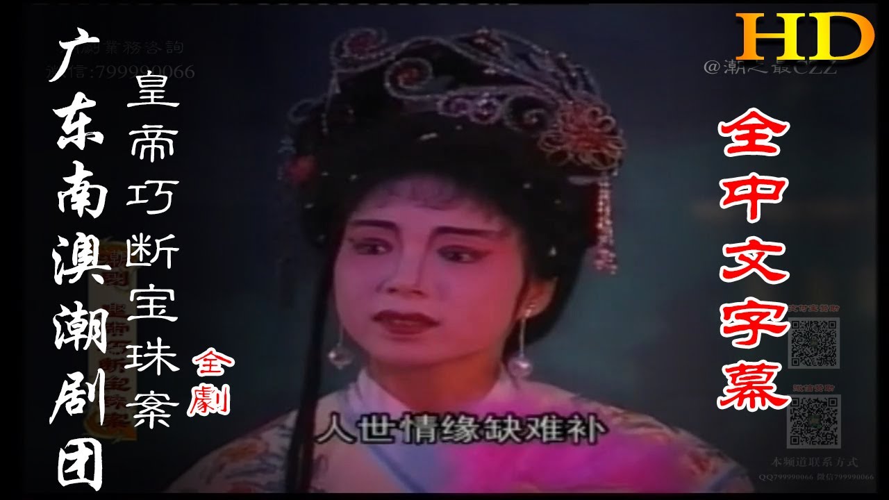 【HD高清】广东南澳潮剧团《皇帝巧断宝珠案》全劇（全中文字幕） 潮州戲 潮劇 Teochew Operat งิ้วแต้จิ๋ว