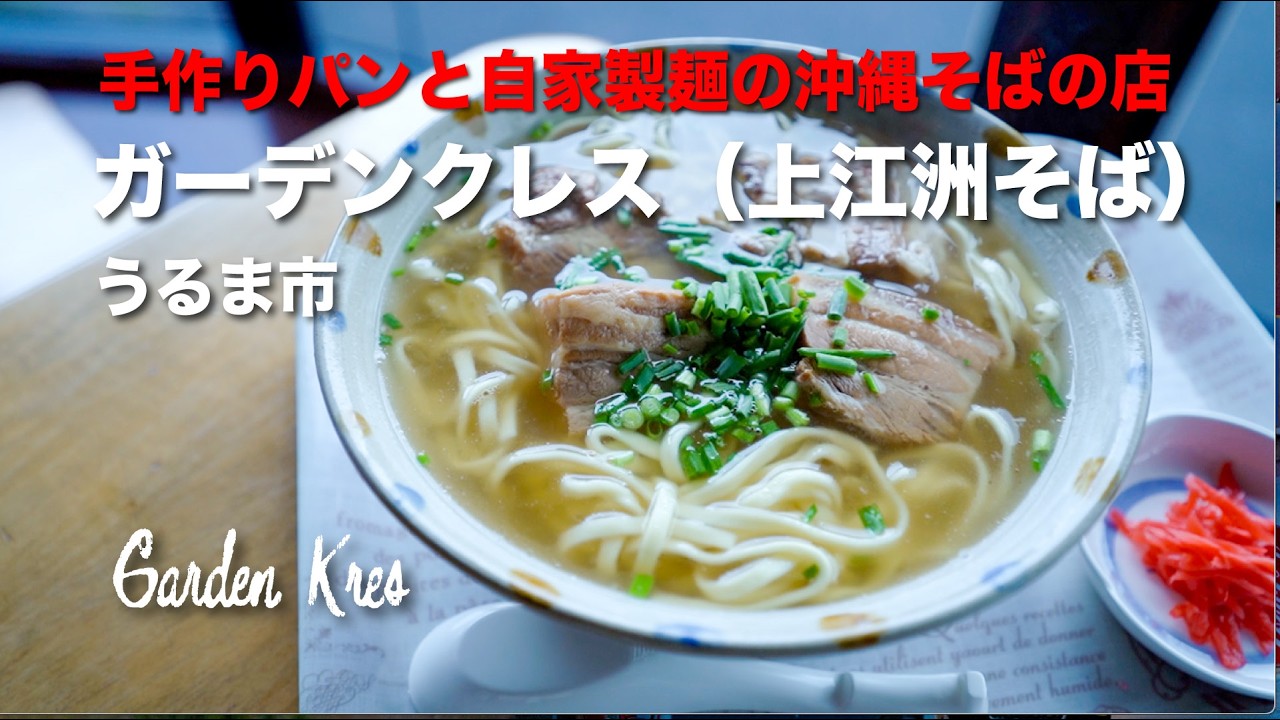 手作りパンと自家製麺の沖縄そばの店 Garden Kres /  ガーデンクレス（上江洲そば）
