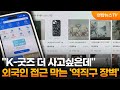 글로벌 역직구(아마존·쇼피 K-상품 수출) 부업 썸네일