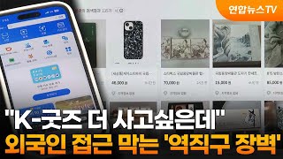 글로벌 역직구(아마존·쇼피 K-상품 수출) 후기 영상 - "K-굿즈 더 사고싶은데"…외국인 접근 막는 '역직구 장벽' / 연합뉴스TV (YonhapnewsTV)