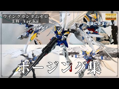 Gunpla] Review of the MG Wing Gundam Zero EW Ver.Ka in various
