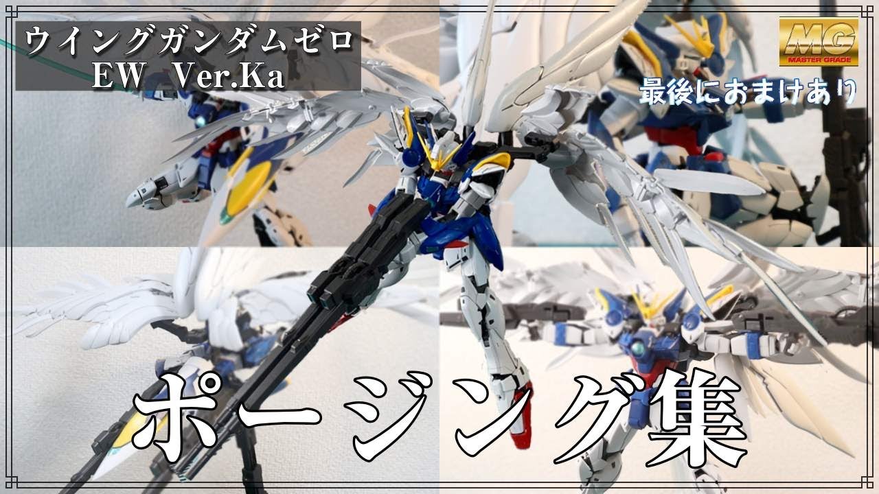 ガンプラ]MG ウイングガンダムゼロEW Ver.Kaに色んなポーズをとらせて