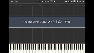 Another Orion／藤井フミヤ【ピアノ伴奏】【Piano Tutorial】(Synthesia)