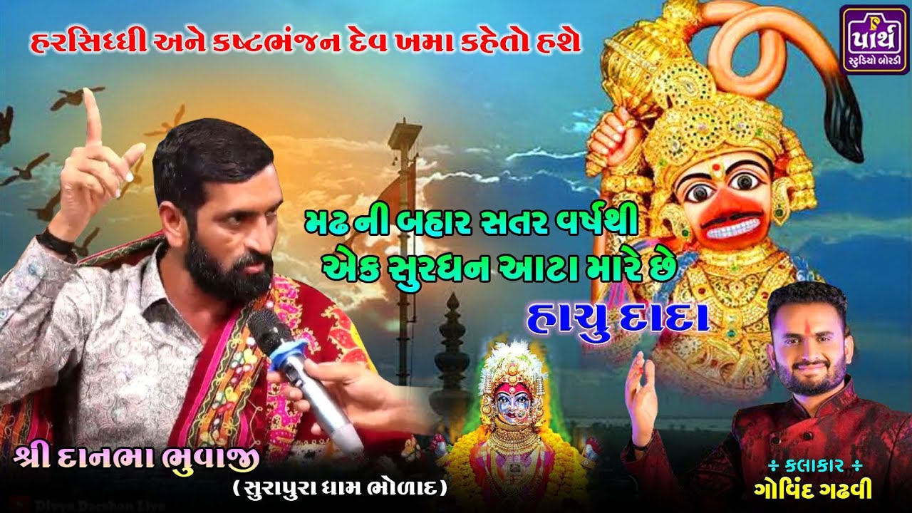 જાલા સાર મહીનાથી કહુબો પણ લેવાનુ બંધ કરી દીધુ ભય | Danbha bapu bholad bhal | Surapura dharm bholad