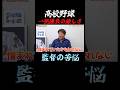 【高校野球】夏の大会の一発勝負の難しさ...#shorts