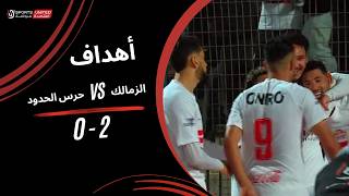 أهداف مباراة الزمالك 2 - 0 حرس الحدود الجولة الثامنة عشر دوري نايل 2025-2026