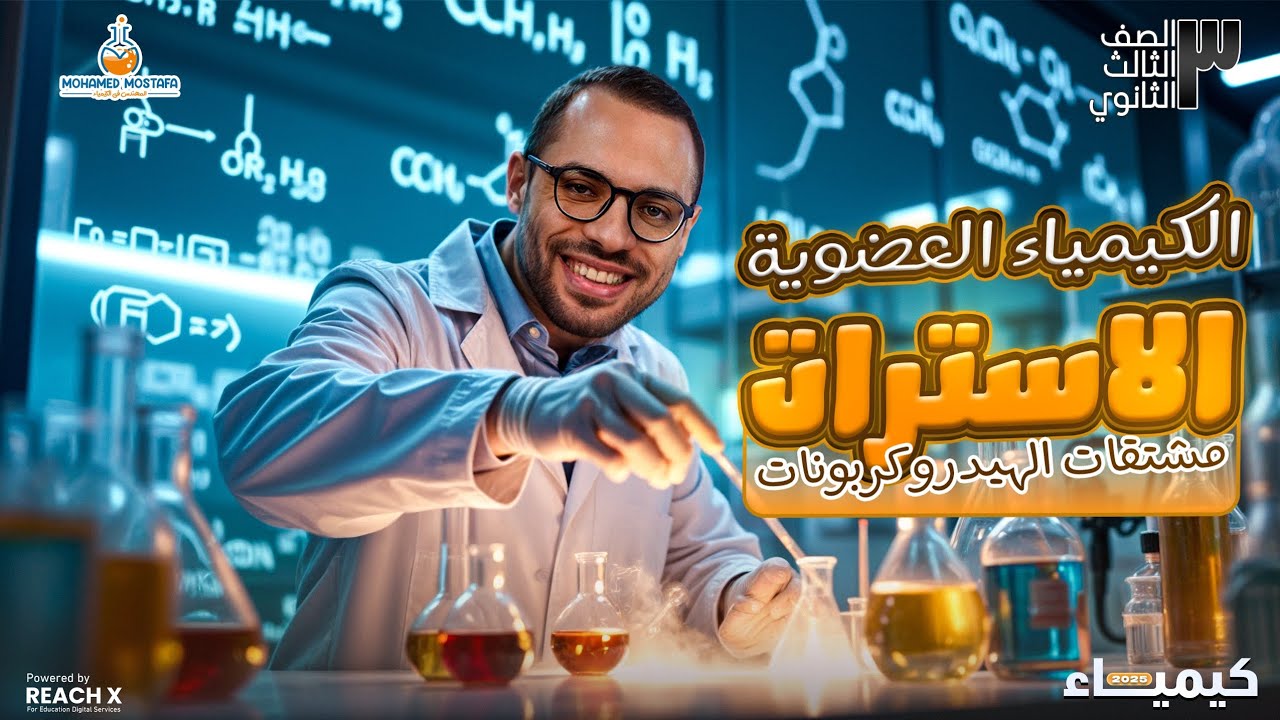 شرح درس الاسترات - كيمياء عضويه تالته ثانوي 2025