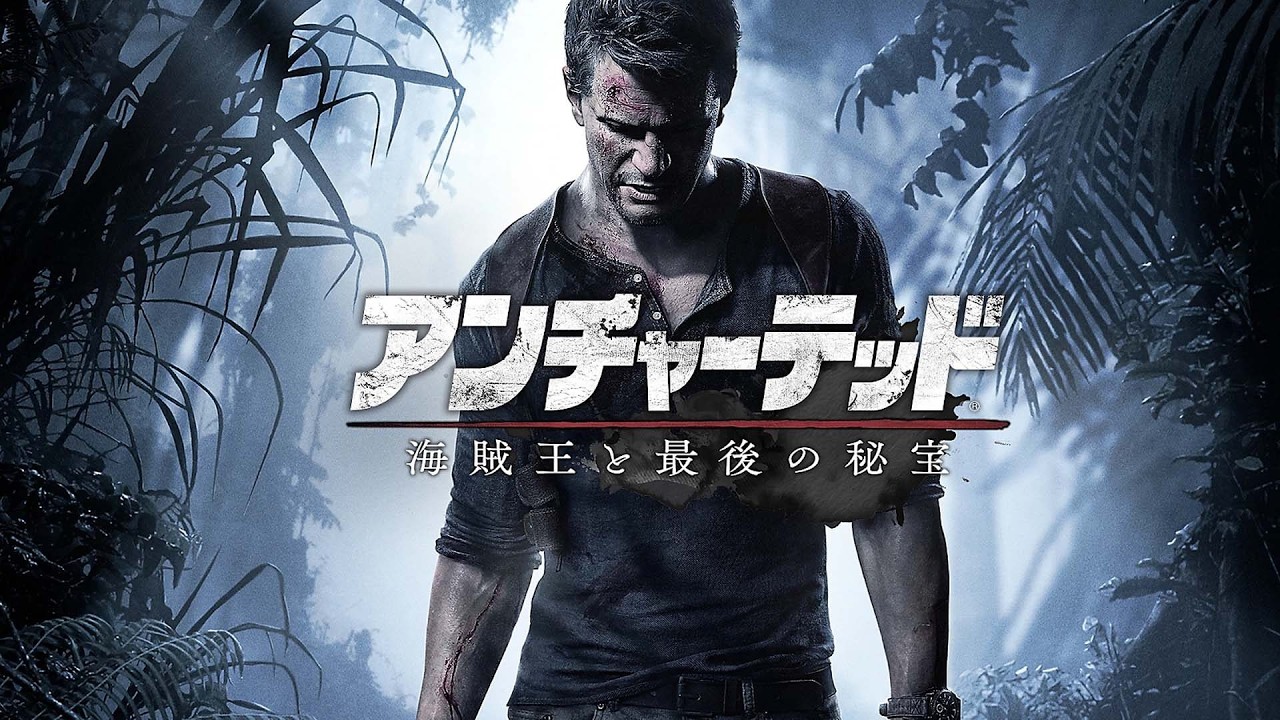 5【アンチャーテッドトレジャーハンターコレクション】海賊王と最後の