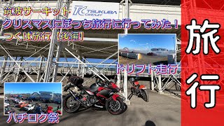 【Ninja250】クリスマスなのに一人でつくばに行ってみた！【後編】