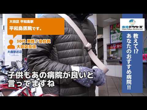 大田区 ・消化器外科 （Vol.1）東京ドクターズの街頭インタビュー
