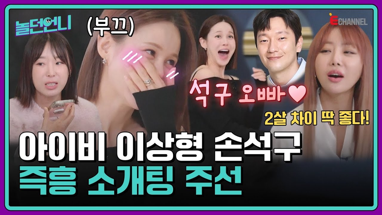 👩‍🎤EP.08 | 📞손석구씨 옆자리가 공석일까? 아이비X손석구 소개팅 추진력 甲 언니들🫣 [놀던언니] 매주 (화) 밤 8시 40분 본방송