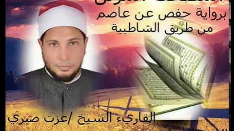 الجزء السابع عشر من المصحف المرتل الكامل برواية حفص عن عاصم للقارئ الشيخ عزت صبرى