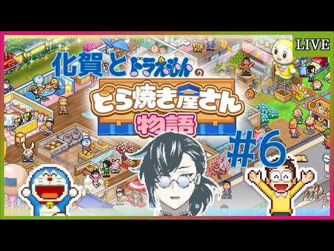 【ドラえもんのどら焼き屋さん物語】残るお菓子ももう少し【ゲーム実況/Vtuber】