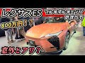  【レクサスES】「フルモデルチェンジのすべて」800万円の価値は？