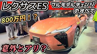  【レクサスES】「フルモデルチェンジのすべて」800万円の価値は？