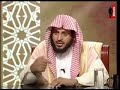 ال م ن اف ق ون و ال م ن اف ق ات ب ع ض ه م م ن ب ع ض ي أ م ر ون ب ال م نك ر الشيخ الطريفي