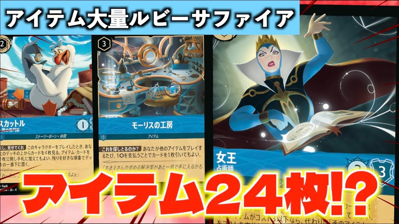 【ロルカナ/対戦】海外で話題だったアイテムを大量に入れてモーリスの工房でデッキを回す「アイテム大量ルビーサファイア」で遊んでみた【LORCANA】