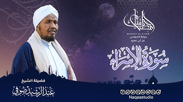 سورة الإســـــــراء | مصحف القيــــــام | الشيخ عبدالرشيد صوفي Mushaf Algiyam | Sh.Abdualrashid Sufi